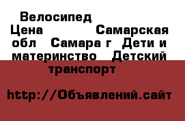 Велосипед Lexus Trike › Цена ­ 3 000 - Самарская обл., Самара г. Дети и материнство » Детский транспорт   